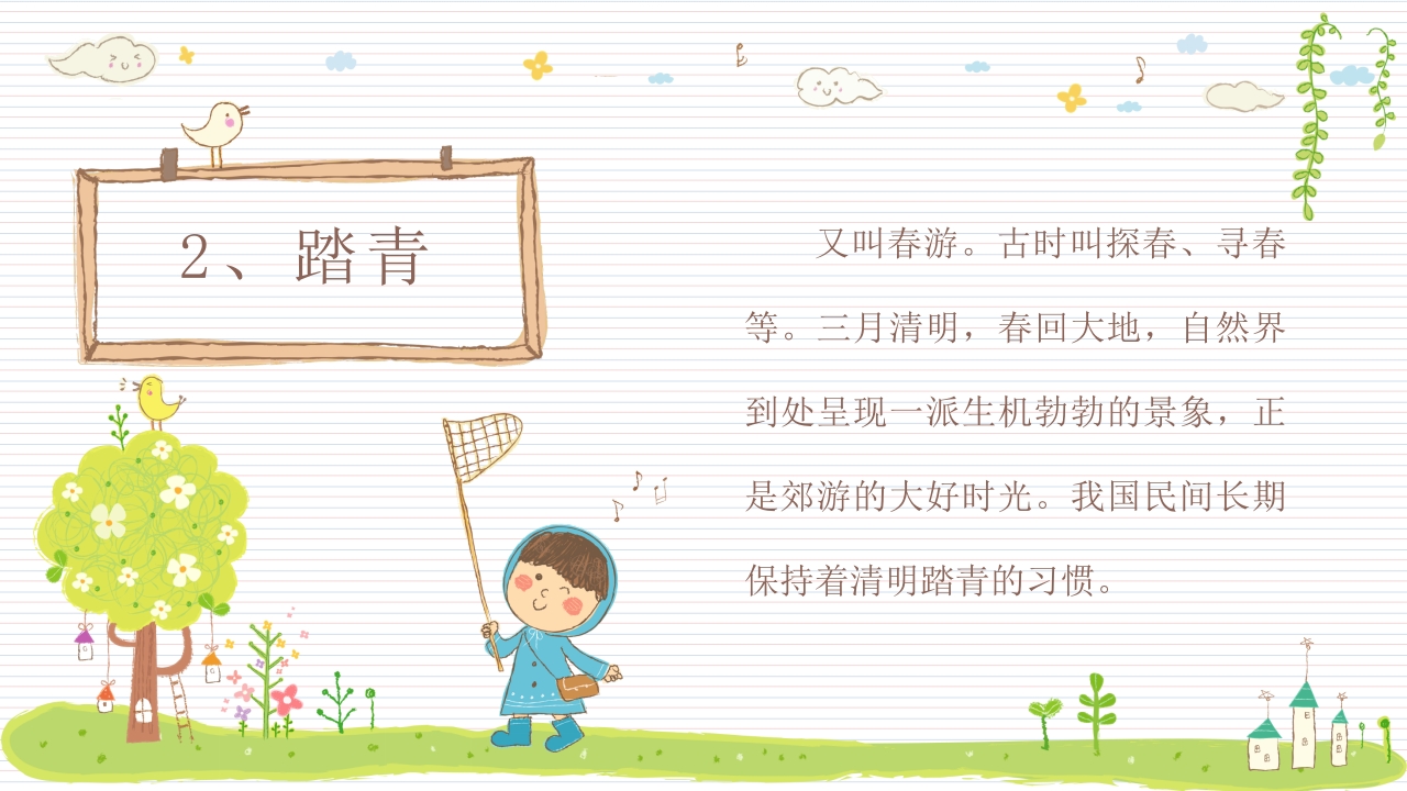 《快乐清明节》小学幼儿园主题班会PPT课件8