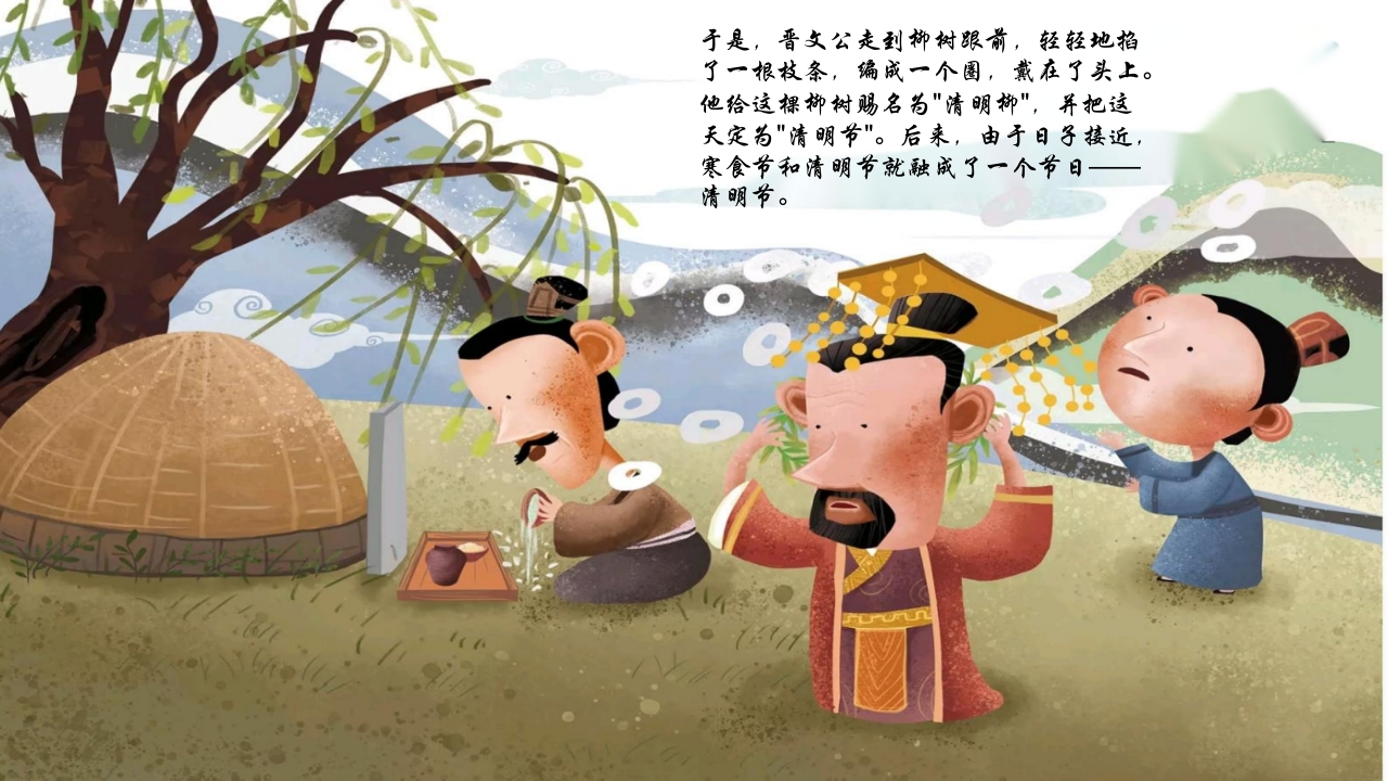 《清明节的来历》儿童绘本故事PPT课件14