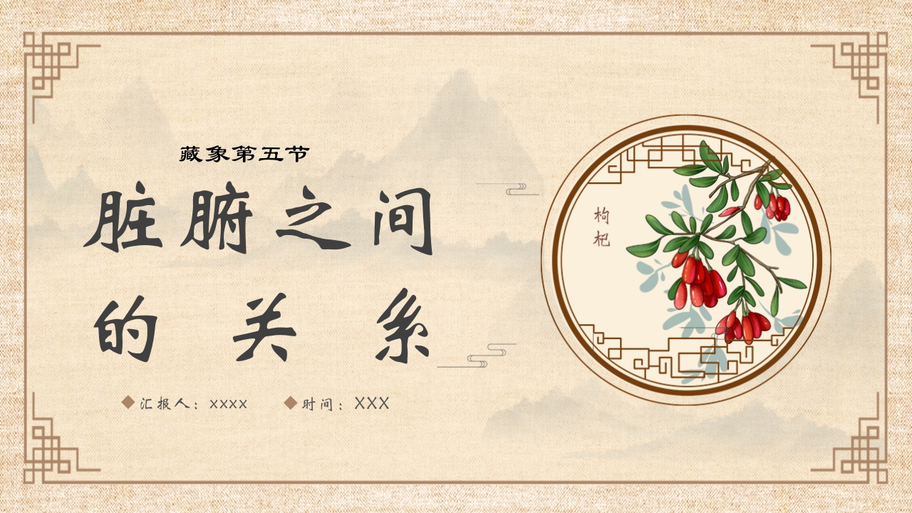 脏腑之间的关系ppt课件49