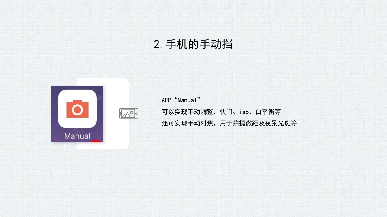 手机摄影入门学习PPT课件13