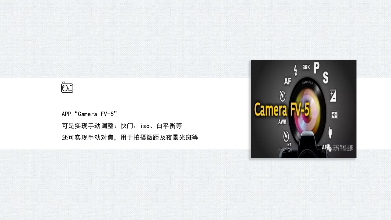 手机摄影入门学习PPT课件15