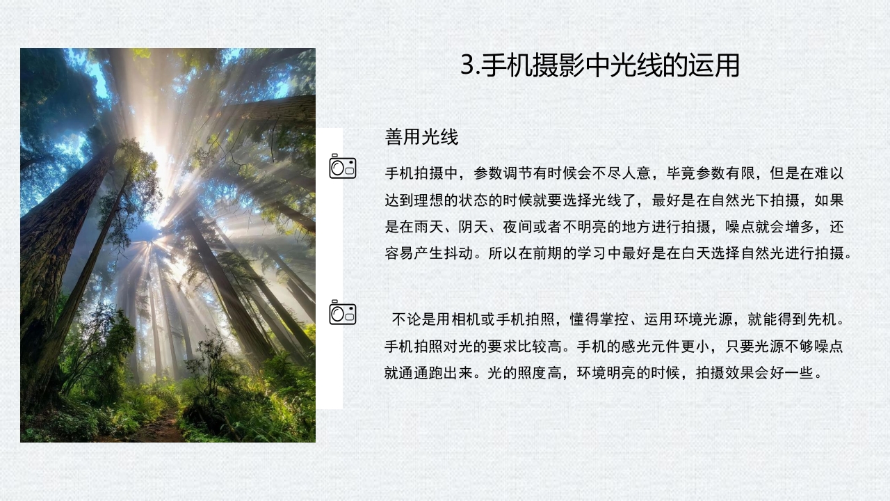 手机摄影入门学习PPT课件25