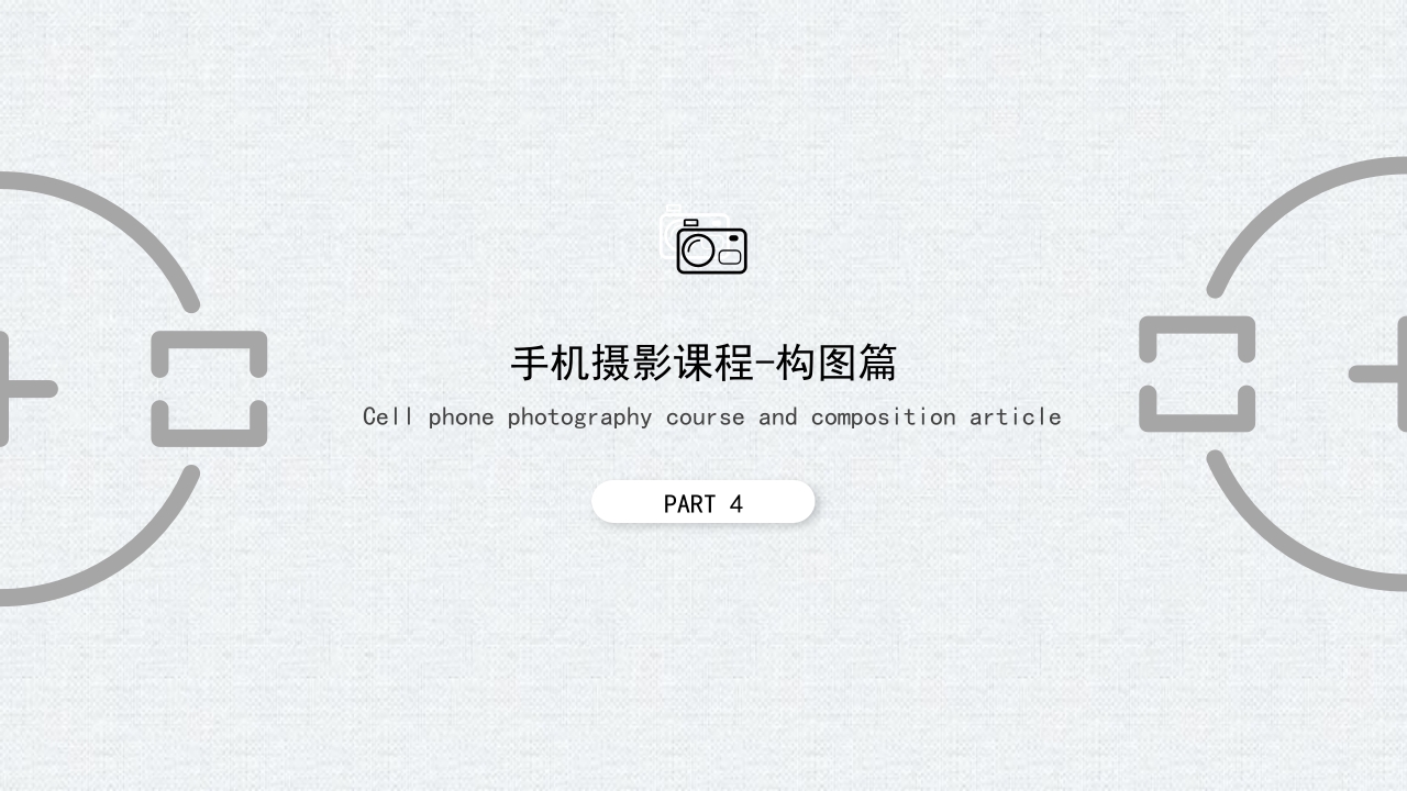 手机摄影入门学习PPT课件42