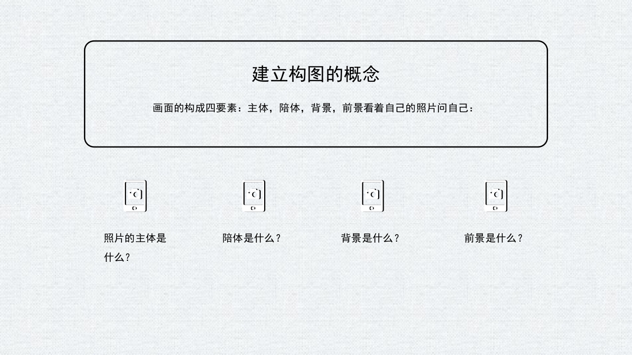 手机摄影入门学习PPT课件43