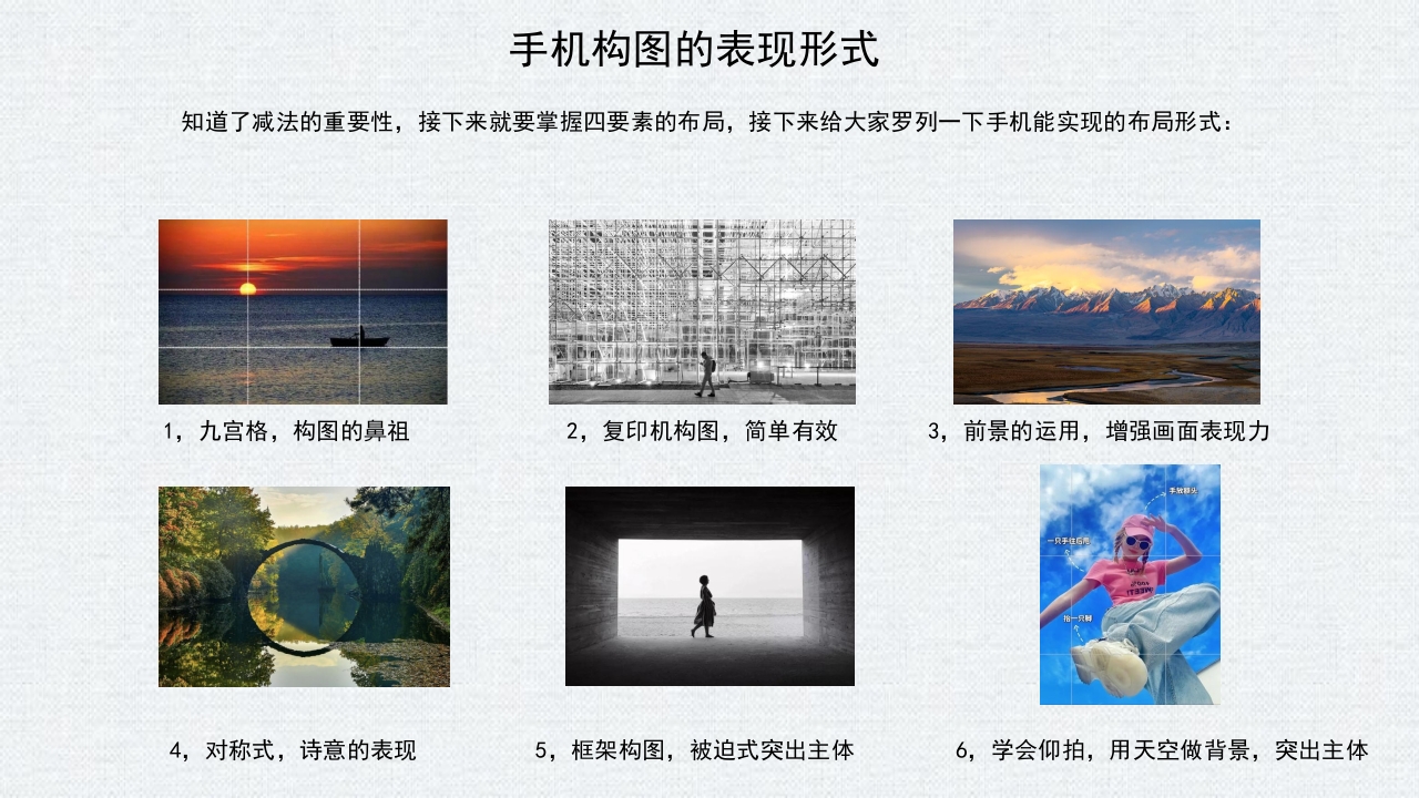 手机摄影入门学习PPT课件45