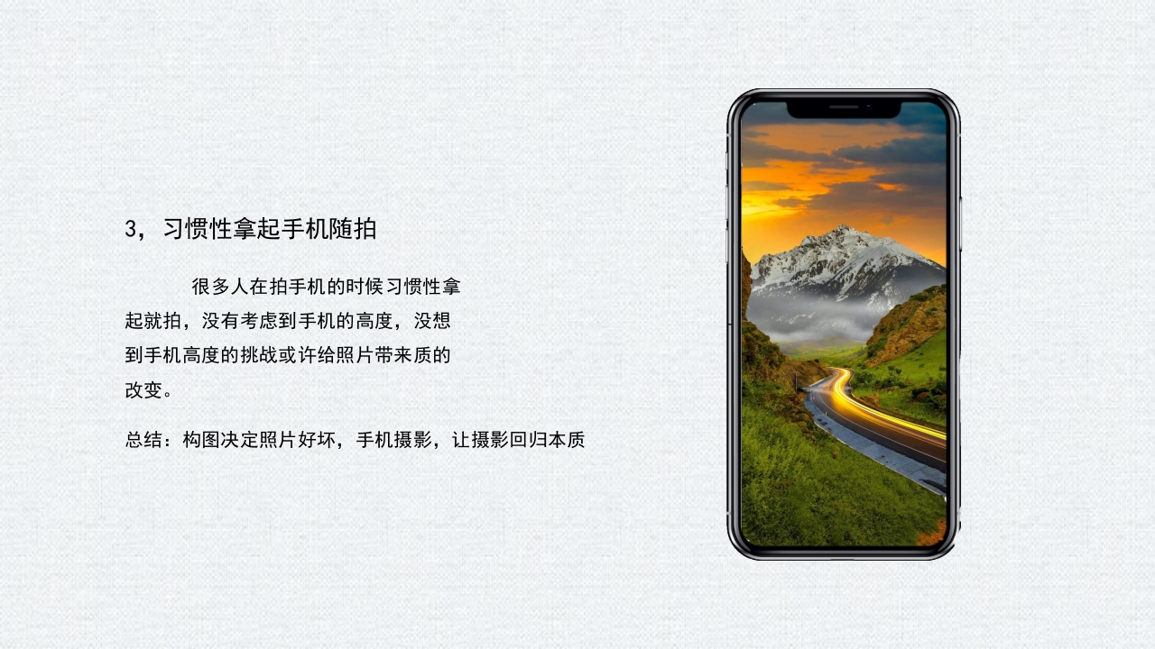 手机摄影入门学习PPT课件52