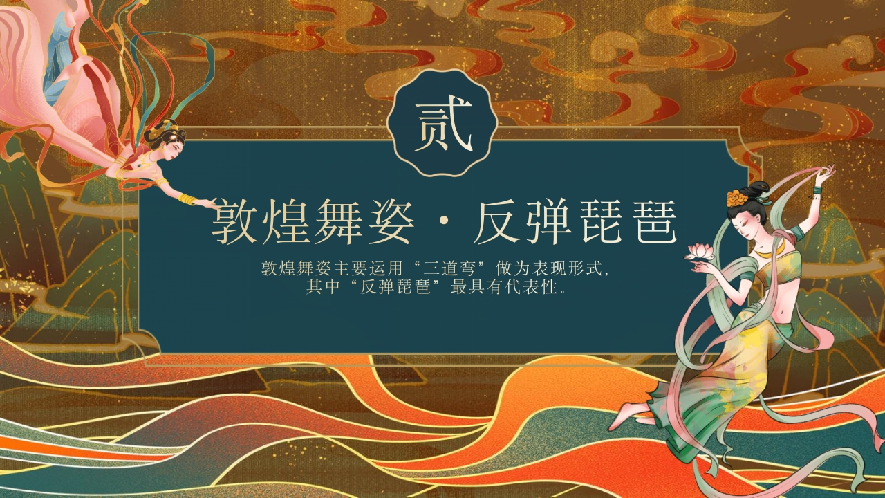 《舞动敦煌》课件五年级舞蹈美育PPT课件含视频10