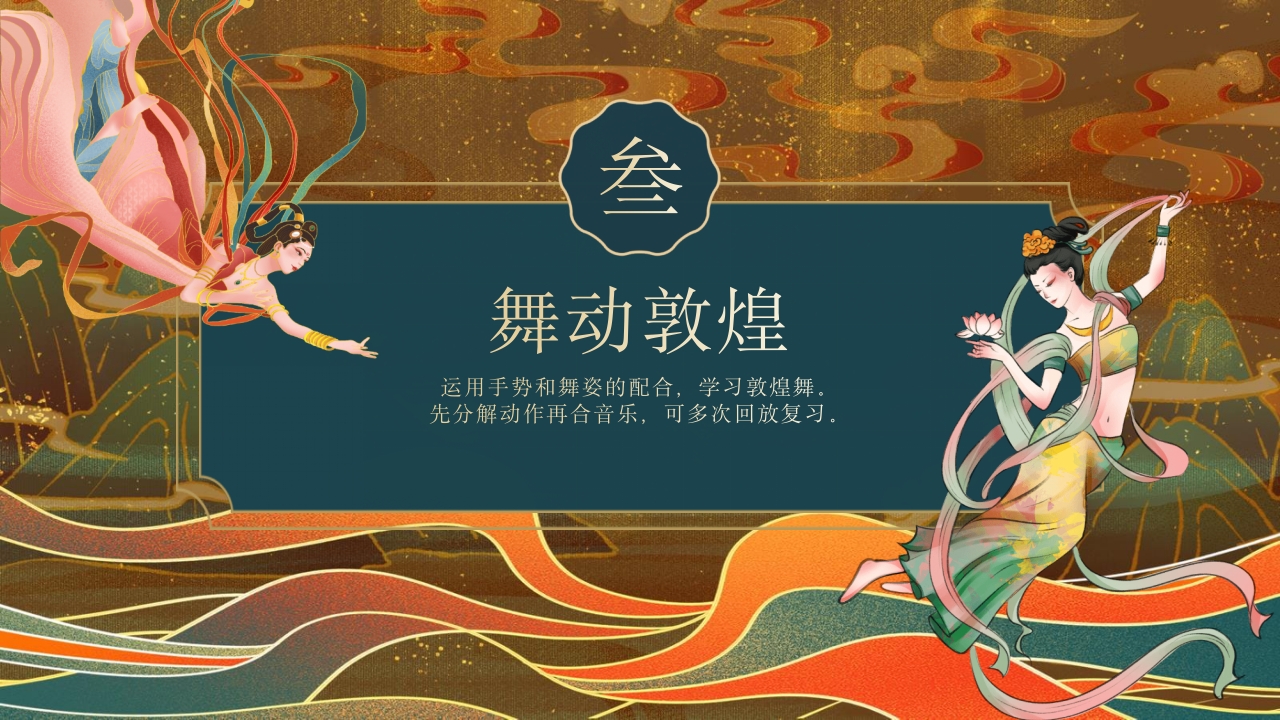 《舞动敦煌》课件五年级舞蹈美育PPT课件含视频12
