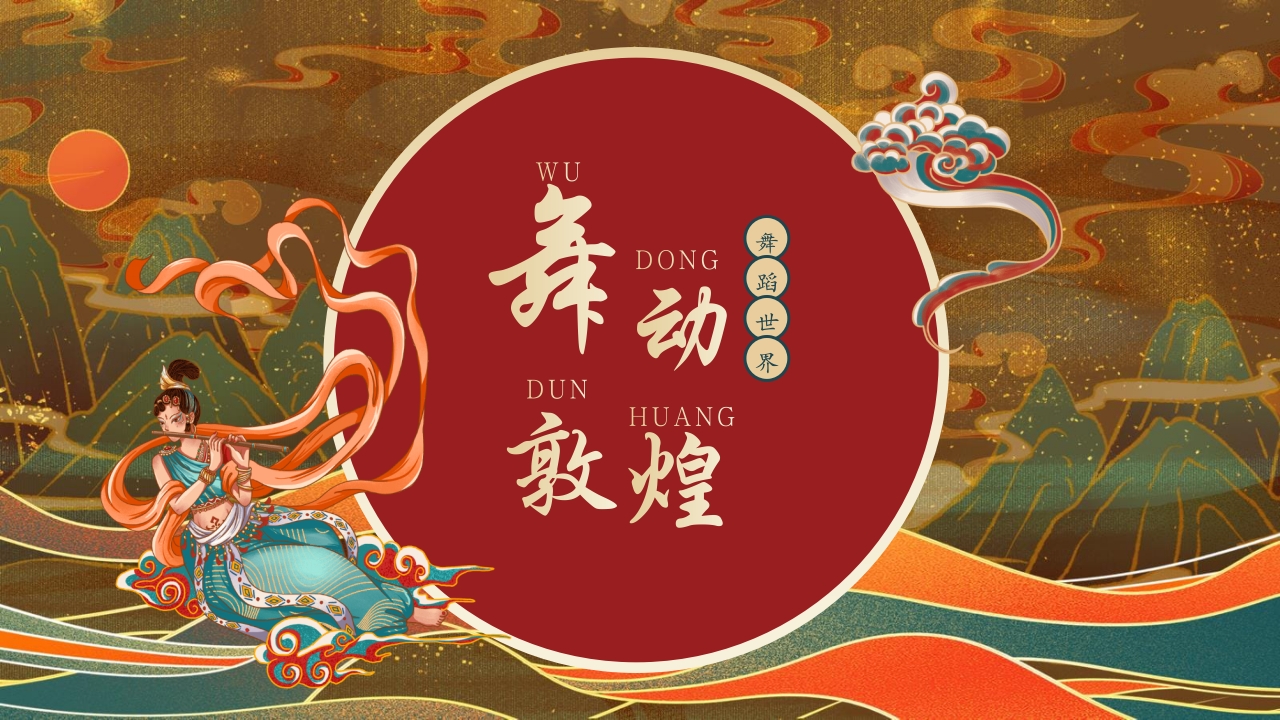 《舞动敦煌》课件五年级舞蹈美育PPT课件含视频4