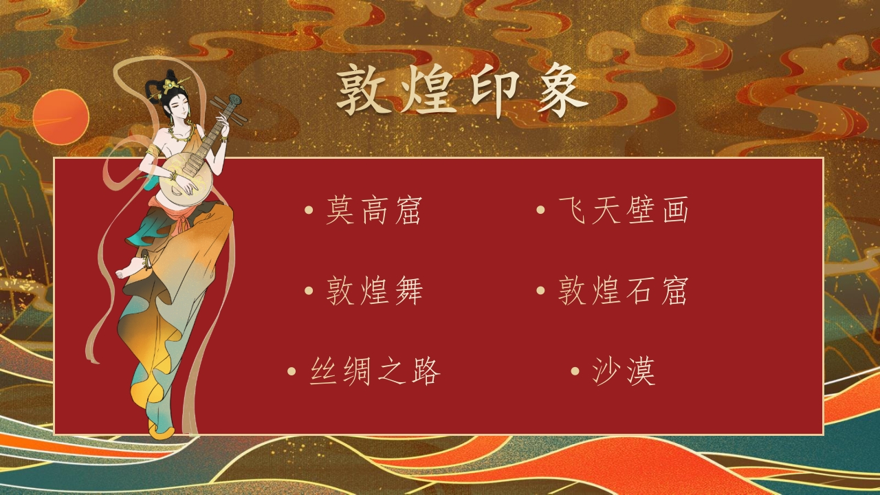 《舞动敦煌》课件五年级舞蹈美育PPT课件含视频5