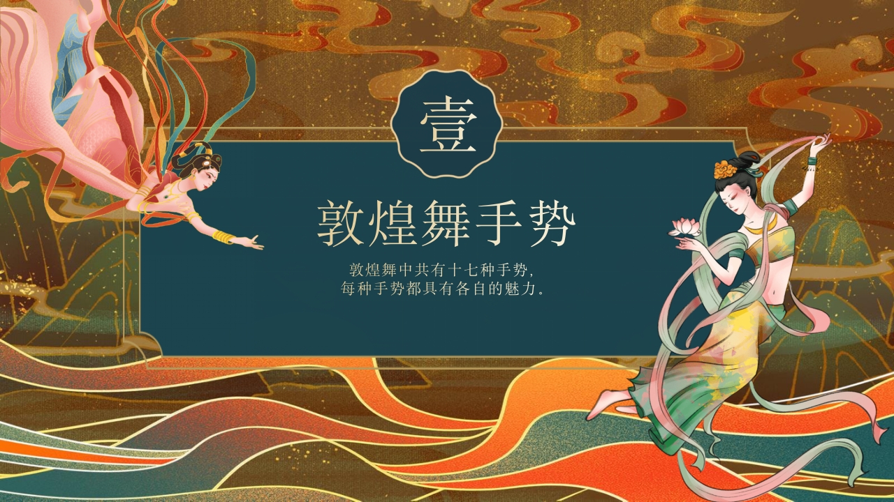 《舞动敦煌》课件五年级舞蹈美育PPT课件含视频7