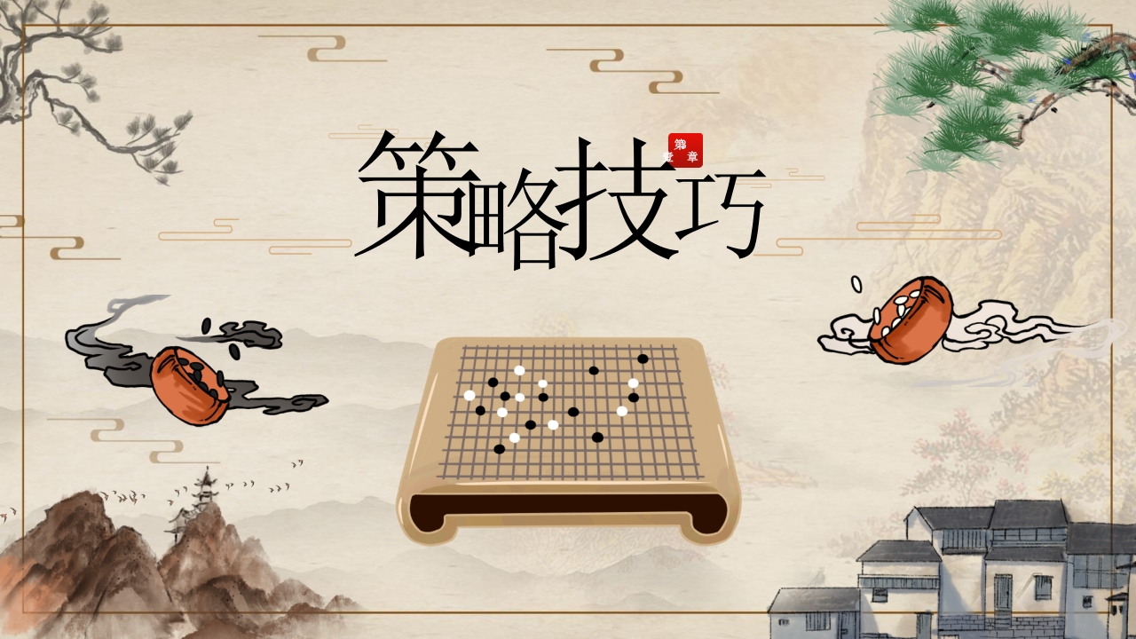 五子棋基本知识ppt课件11