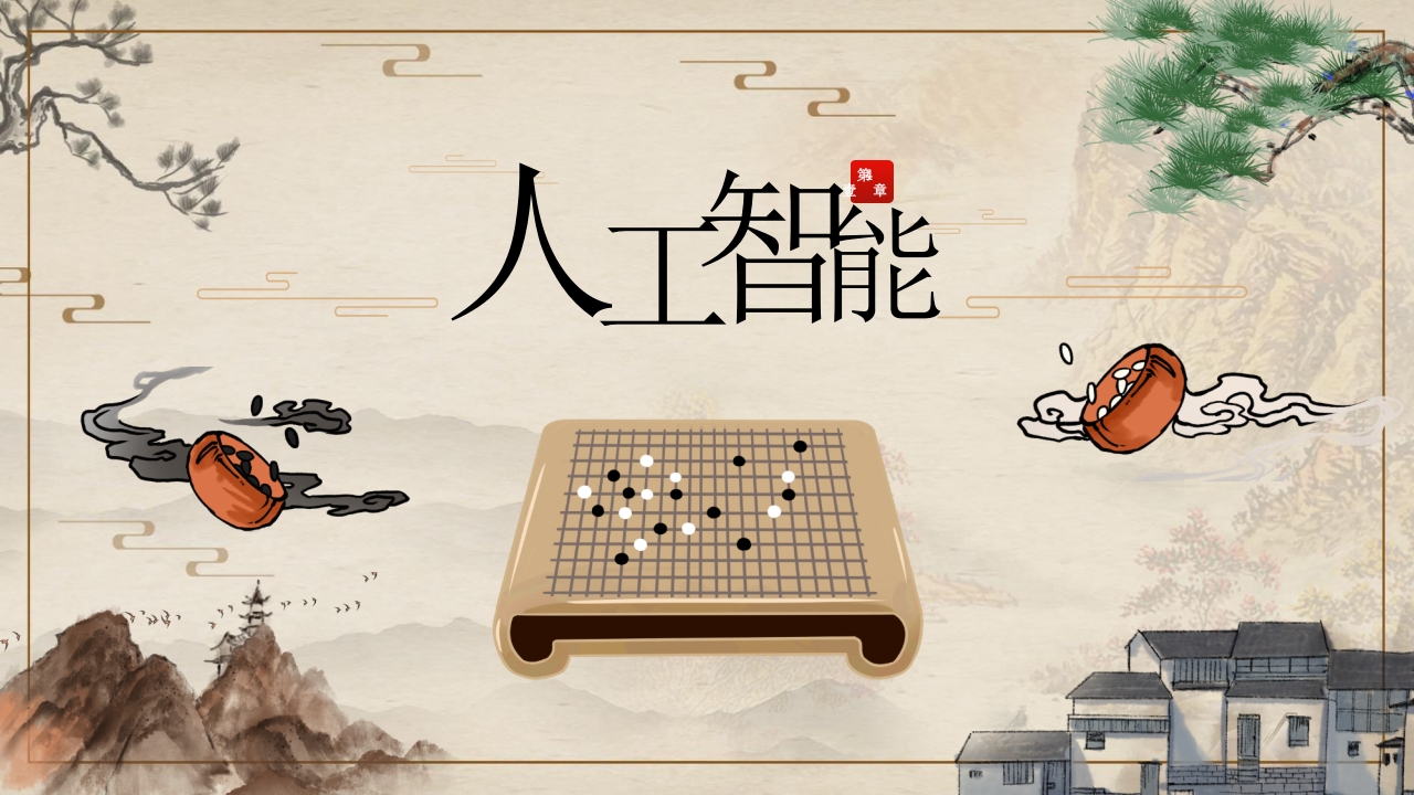 五子棋基本知识ppt课件18