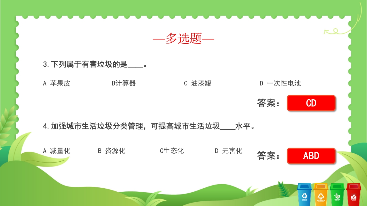 垃圾分类知识竞赛PPT课件11
