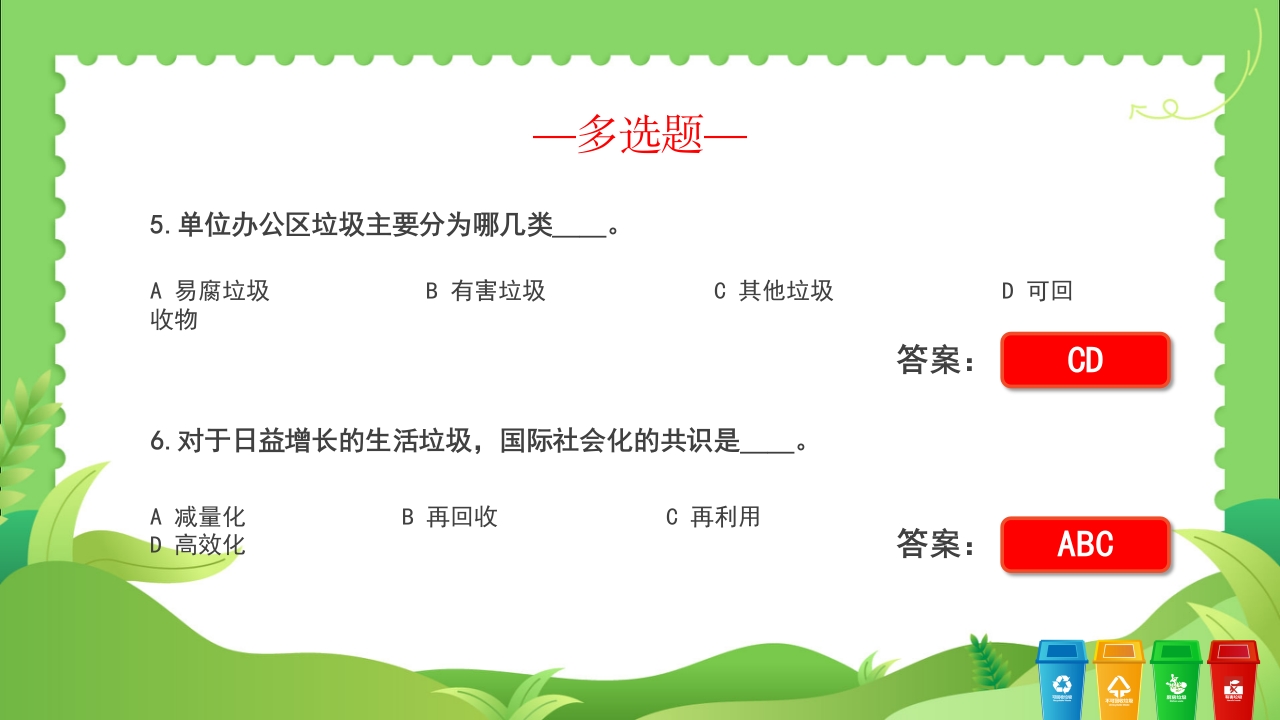 垃圾分类知识竞赛PPT课件12