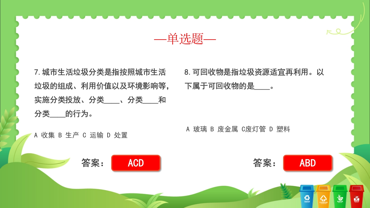 垃圾分类知识竞赛PPT课件13