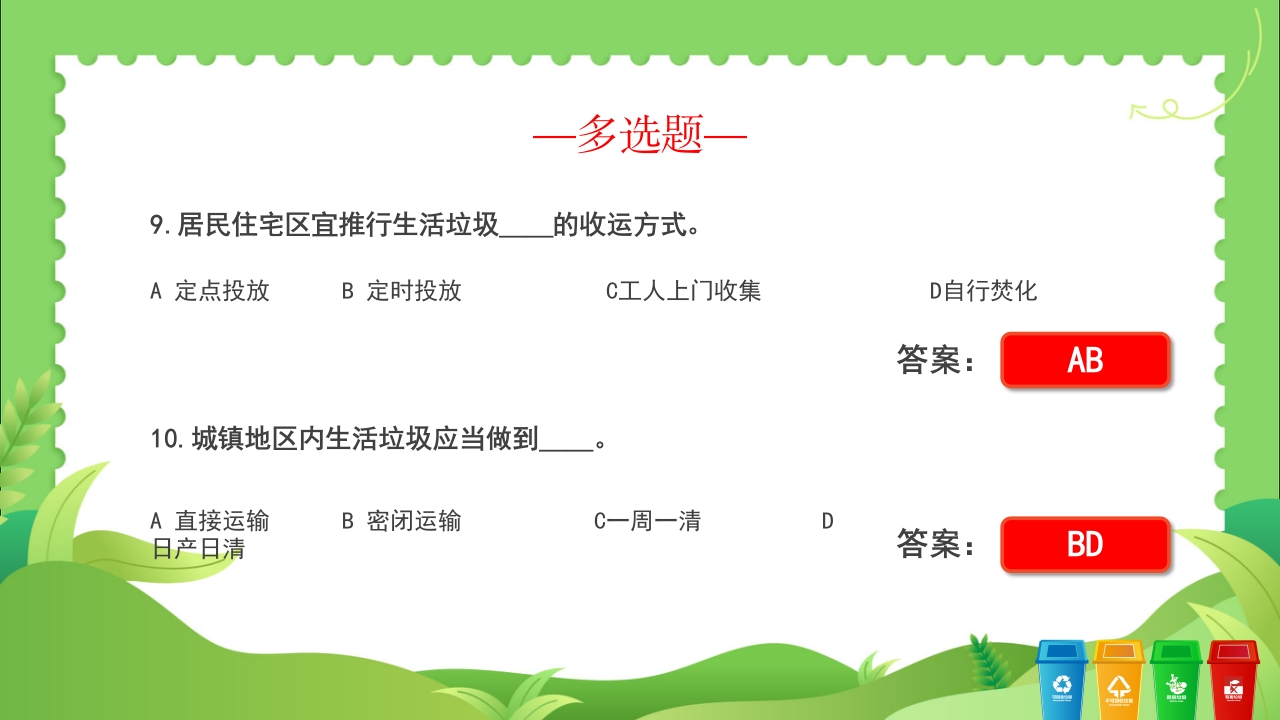 垃圾分类知识竞赛PPT课件14