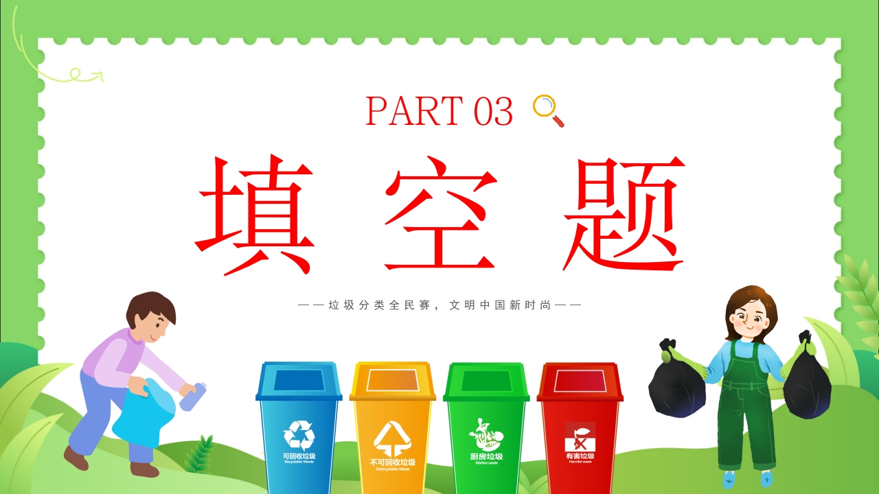垃圾分类知识竞赛PPT课件15