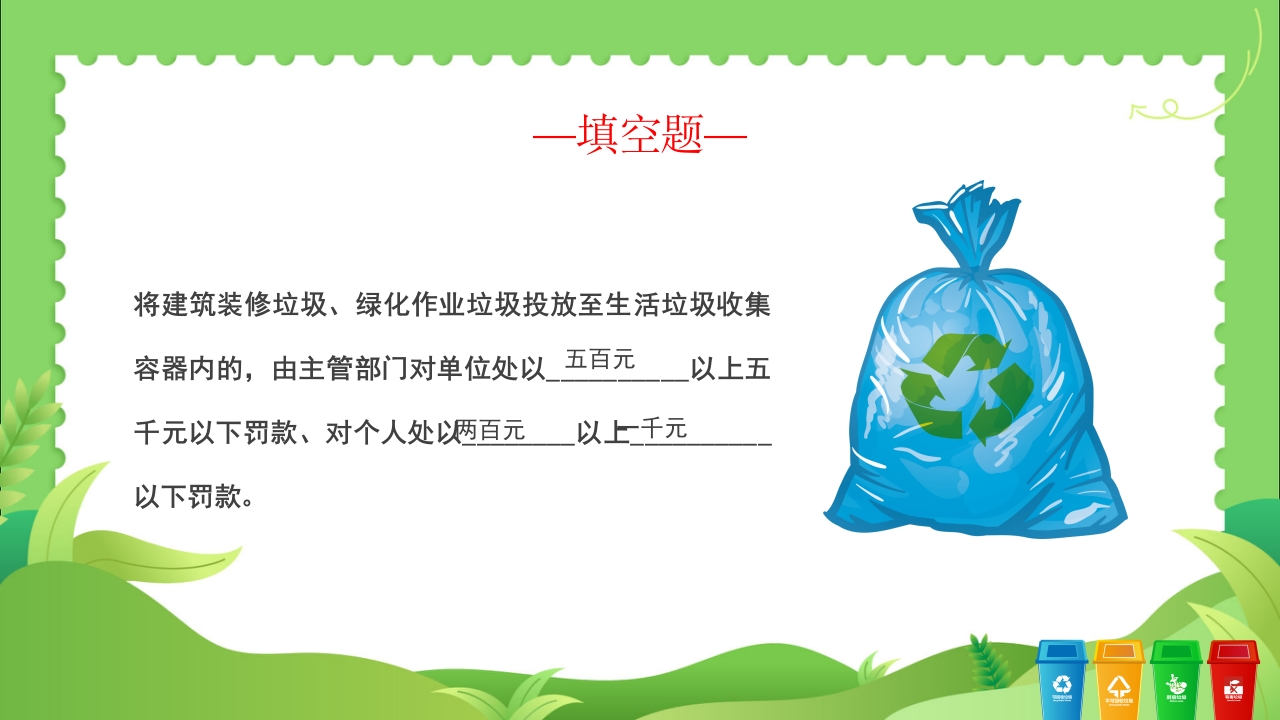 垃圾分类知识竞赛PPT课件17