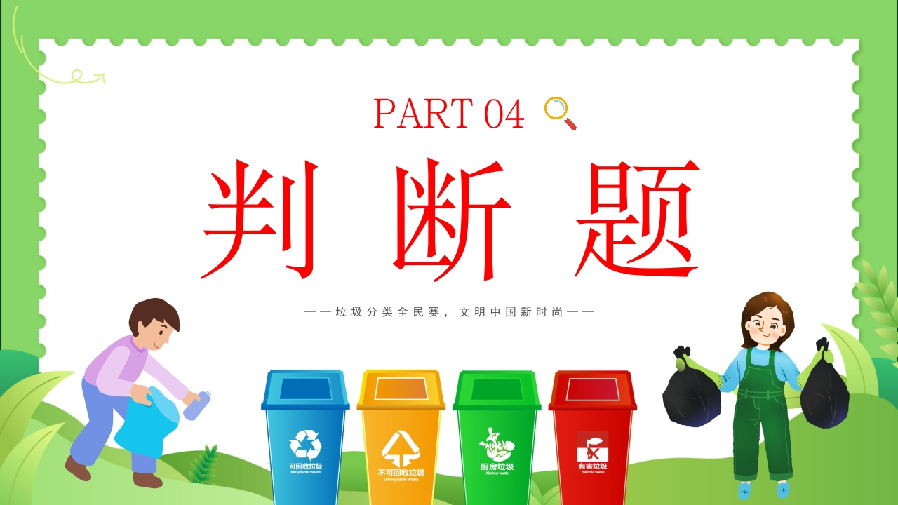 垃圾分类知识竞赛PPT课件18