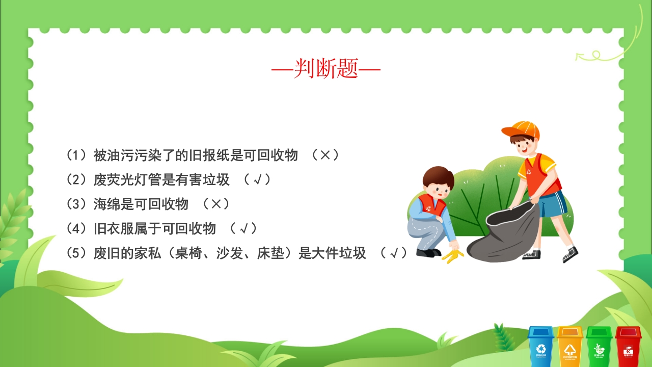 垃圾分类知识竞赛PPT课件19