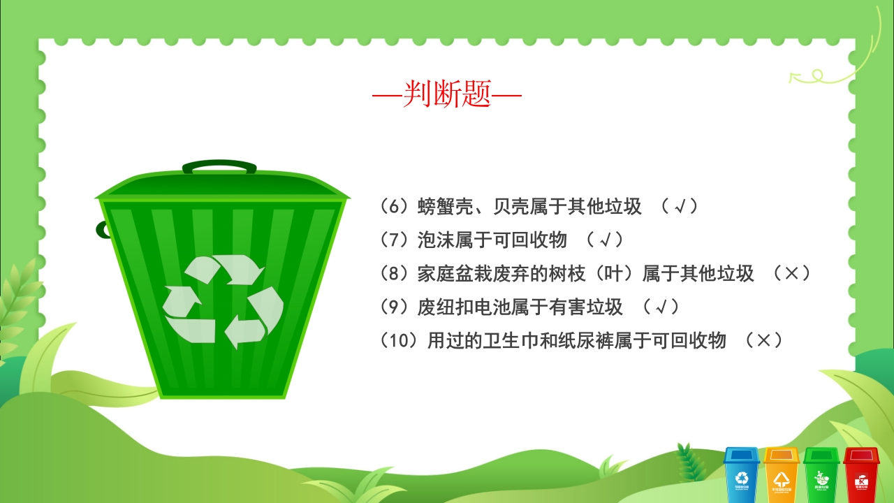 垃圾分类知识竞赛PPT课件20