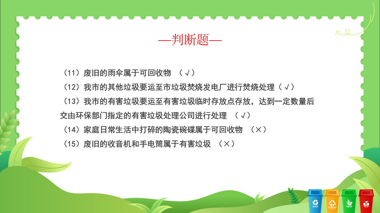 垃圾分类知识竞赛PPT课件21