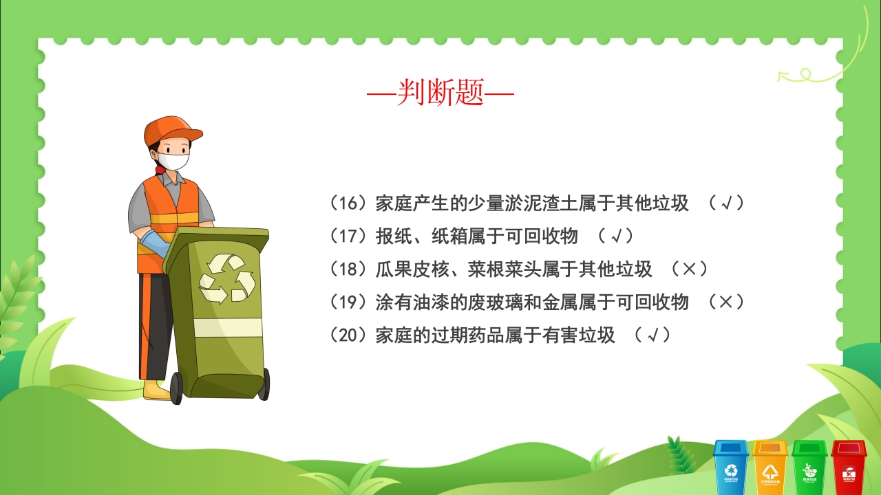 垃圾分类知识竞赛PPT课件22