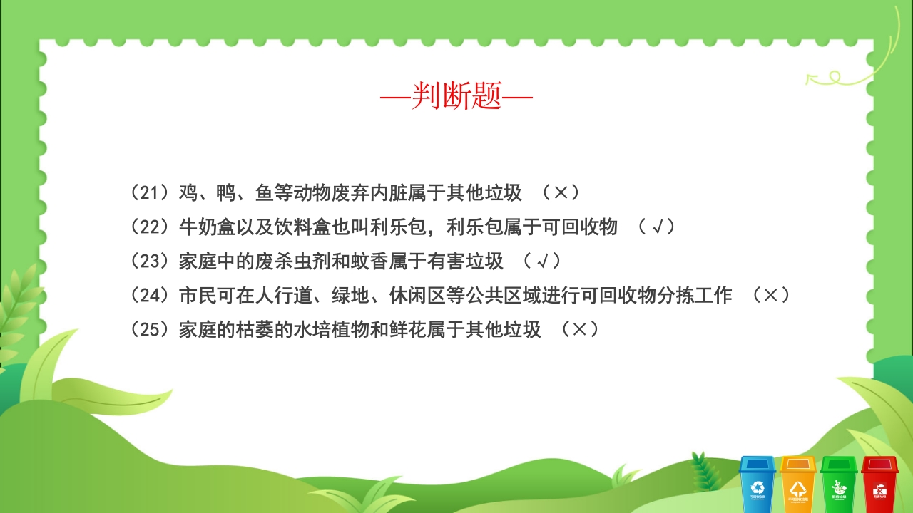 垃圾分类知识竞赛PPT课件23