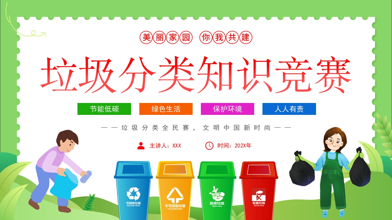 垃圾分类知识竞赛PPT课件24