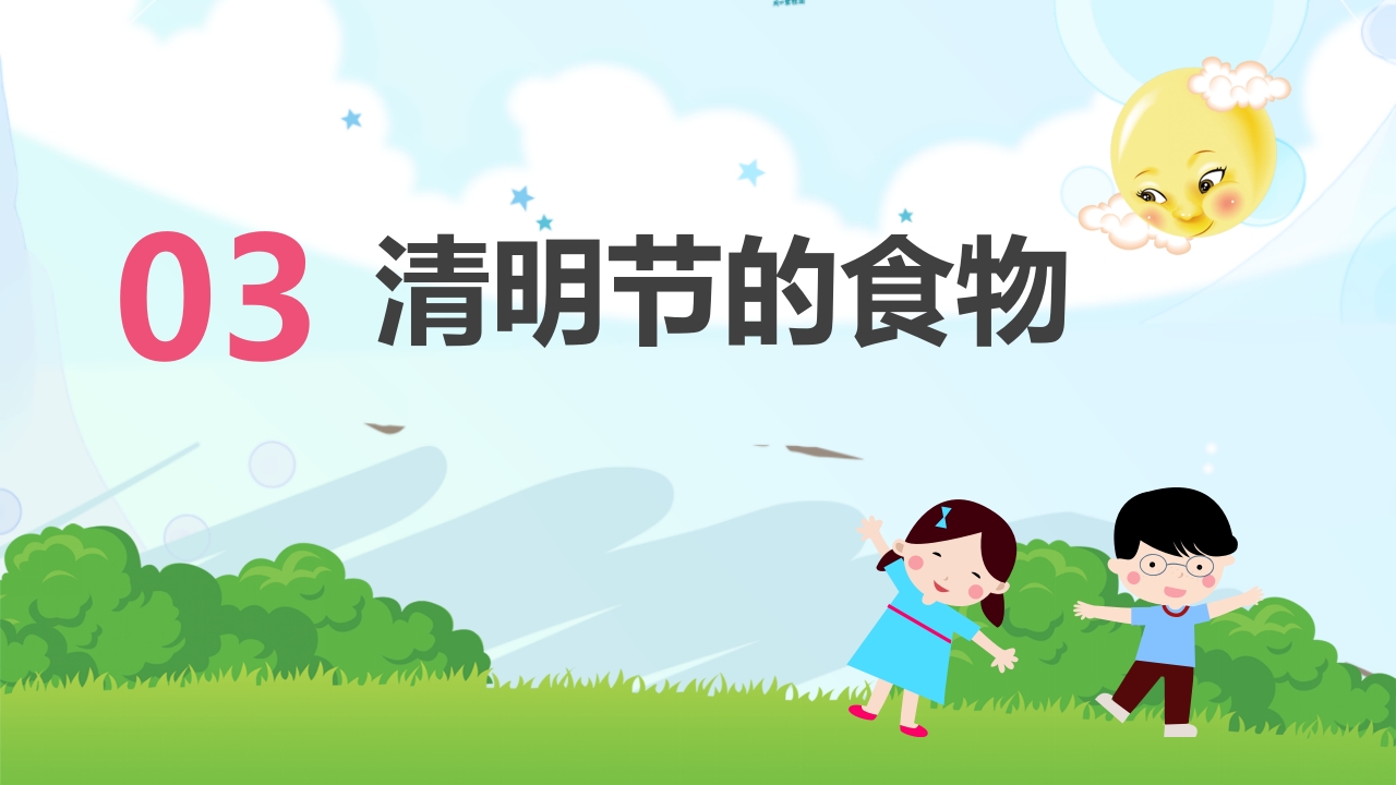 清明节主题班会PPT课件14