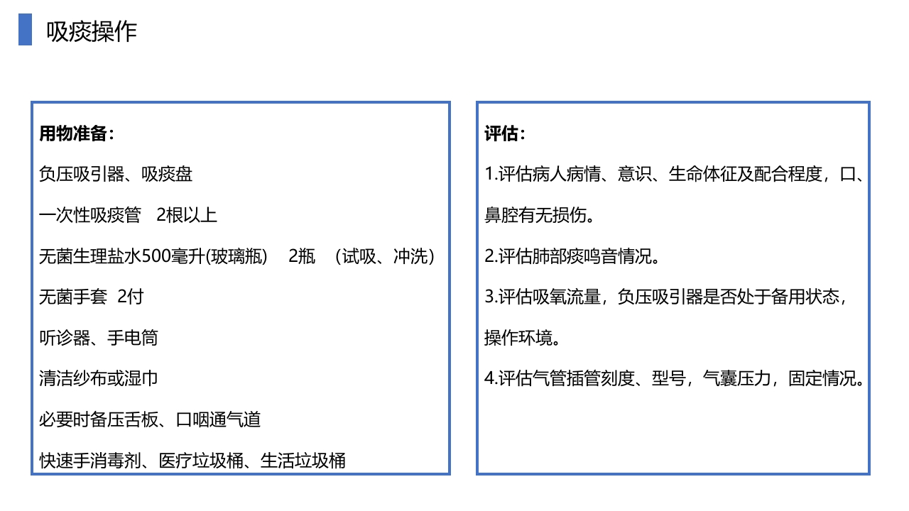 负压吸引器使用及吸痰技术操作PPT课件12