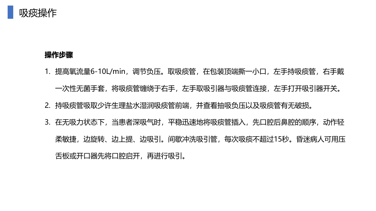 负压吸引器使用及吸痰技术操作PPT课件14