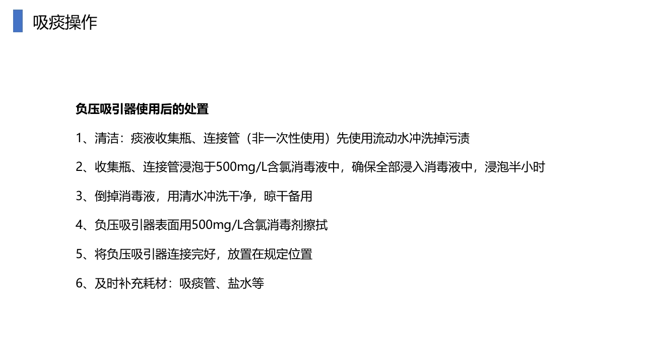 负压吸引器使用及吸痰技术操作PPT课件16