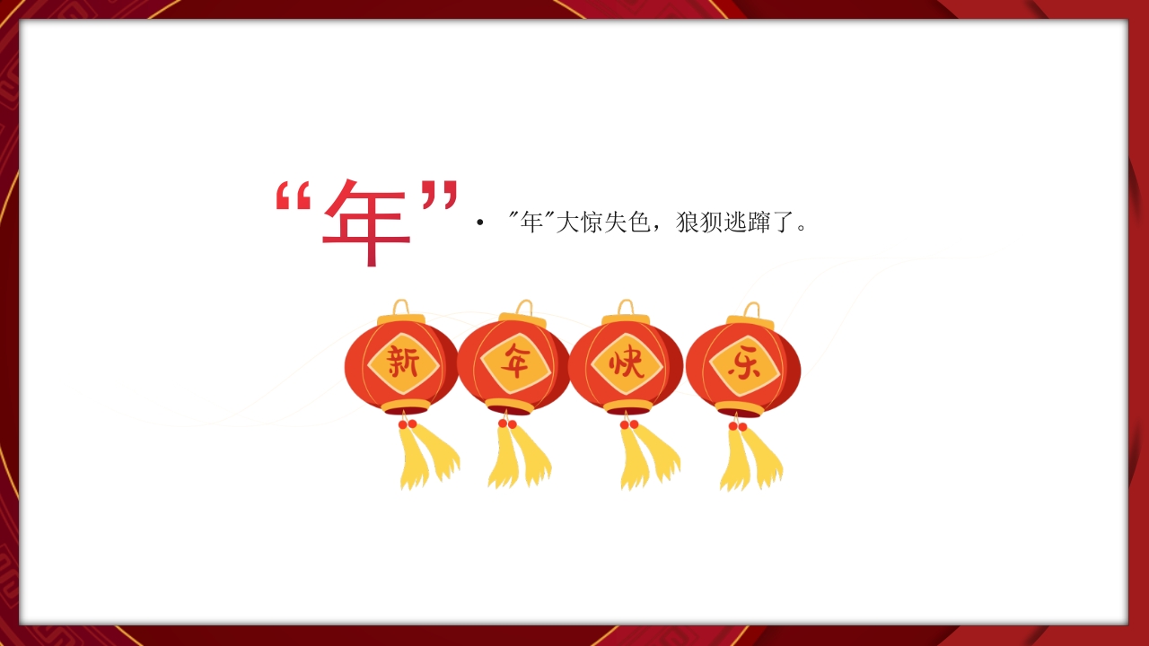 《年兽来了》小学生儿童年俗故事PPT课件11