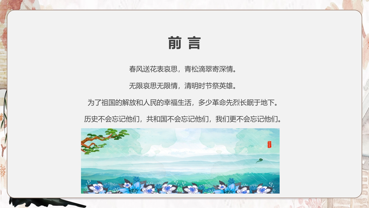 小学生清明节诗歌朗诵会PPT课件15