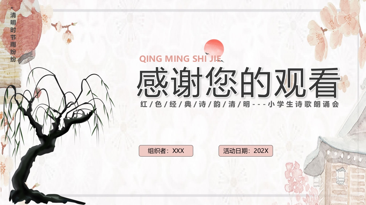 小学生清明节诗歌朗诵会PPT课件28