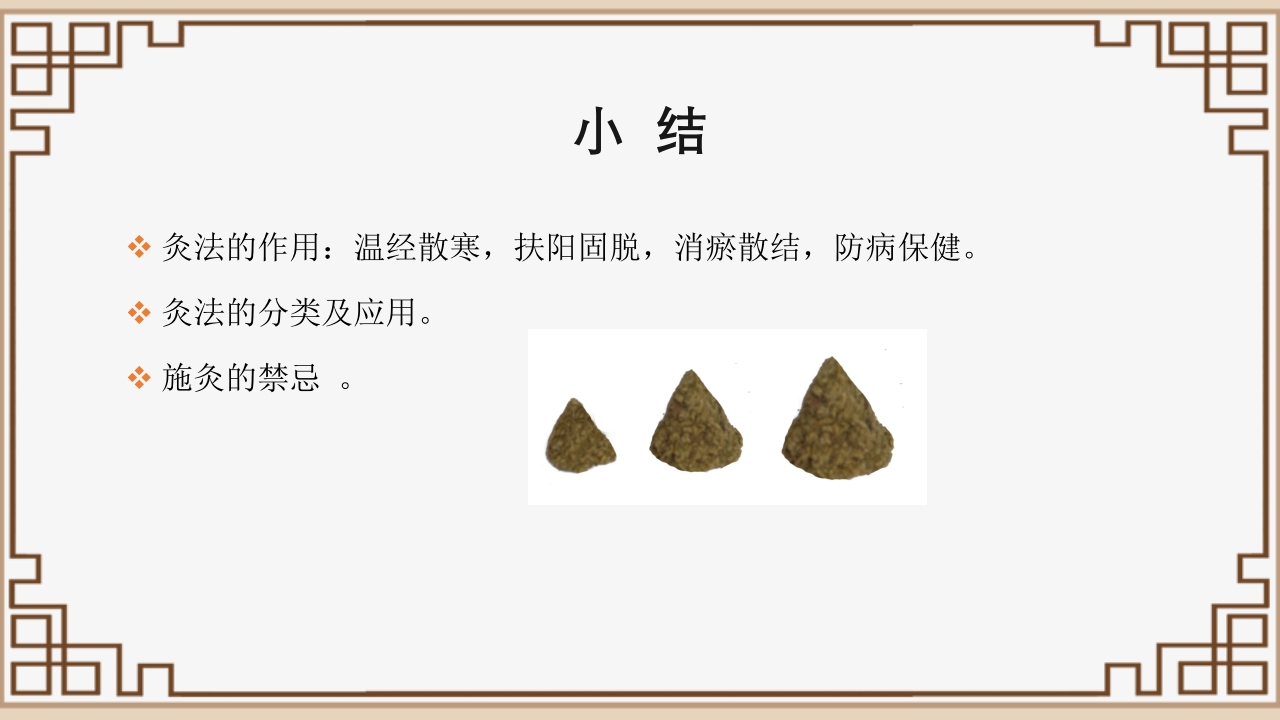 中医艾灸疗法PPT课件13