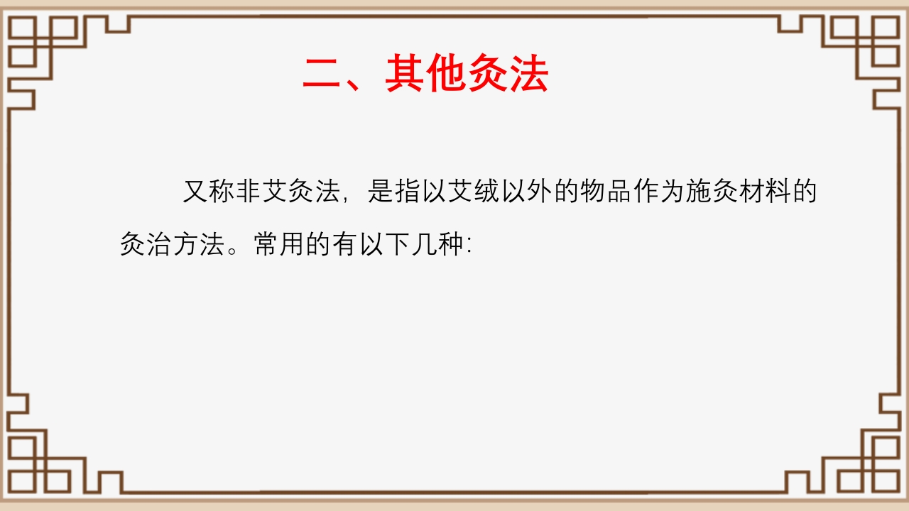 中医艾灸疗法PPT课件43