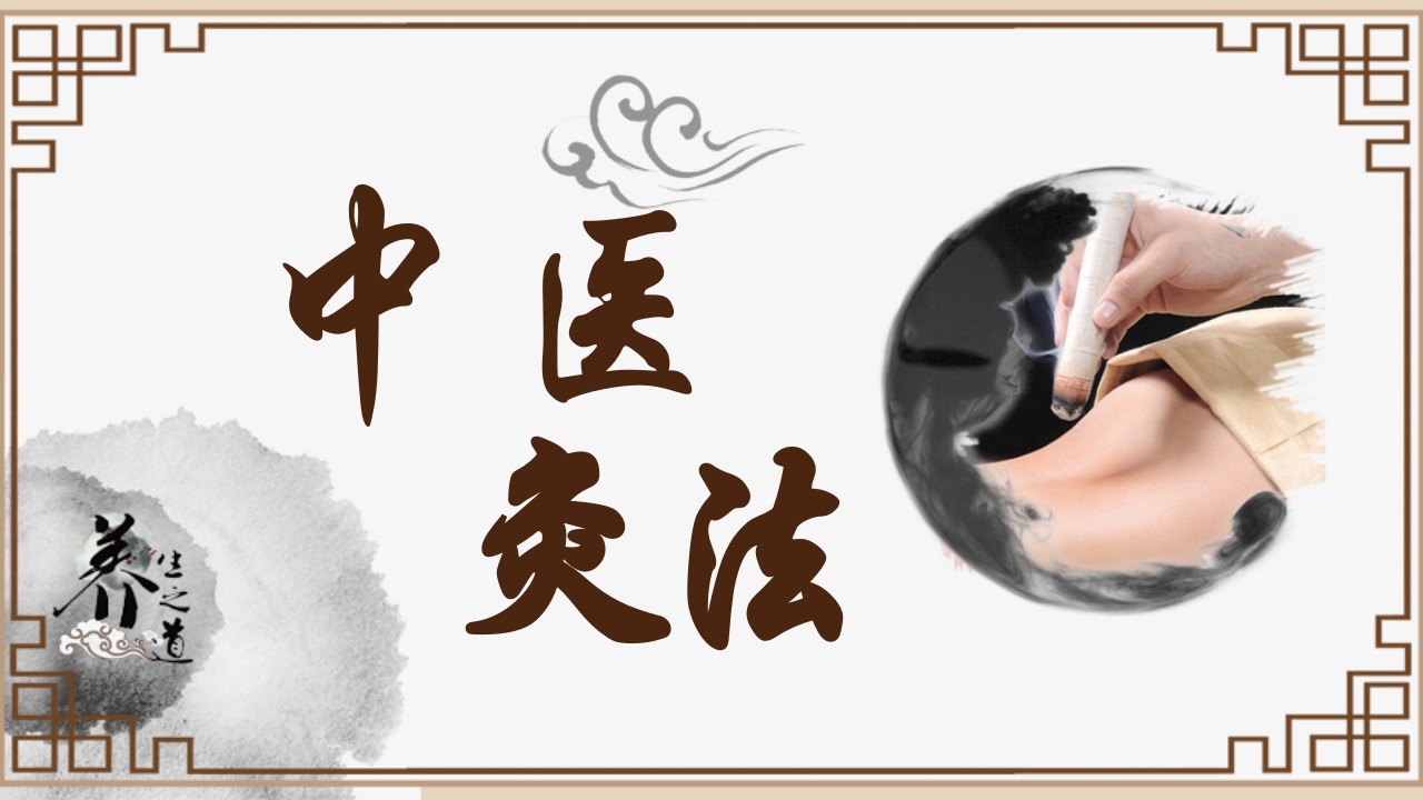 中医艾灸疗法PPT课件76