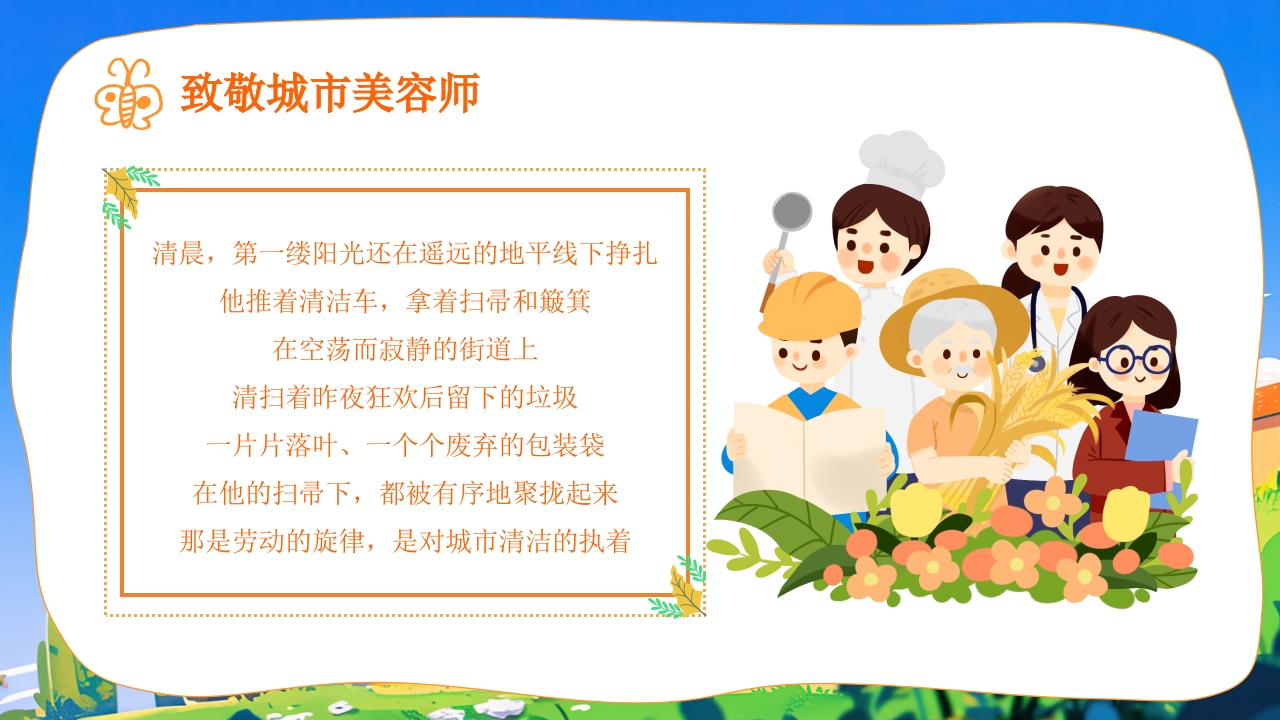 了不起的环卫工人世界卫生日主题班会PPT课件17