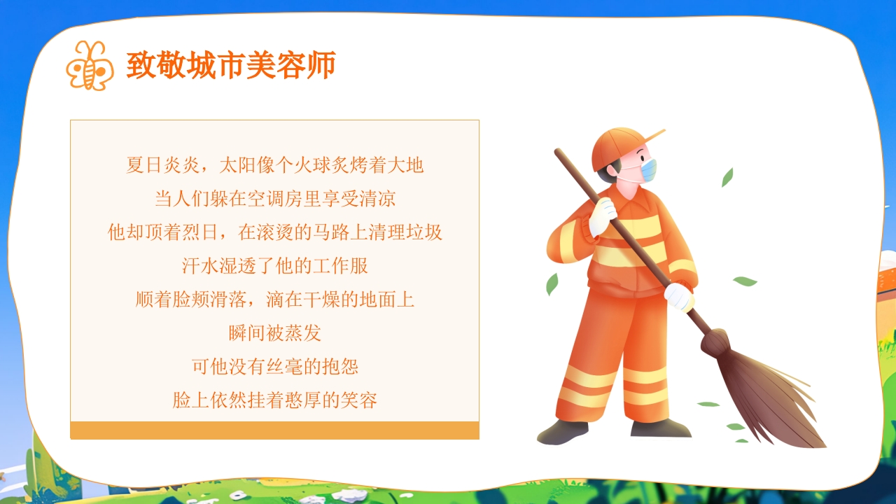了不起的环卫工人世界卫生日主题班会PPT课件18