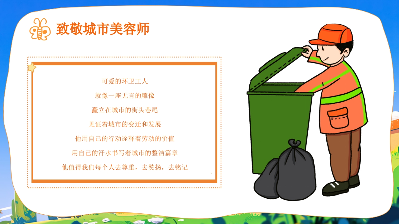 了不起的环卫工人世界卫生日主题班会PPT课件22