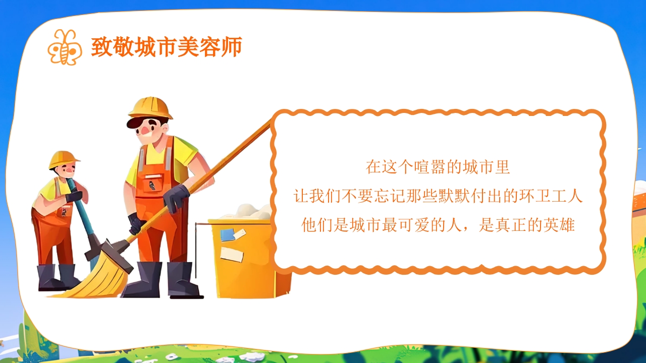 了不起的环卫工人世界卫生日主题班会PPT课件23