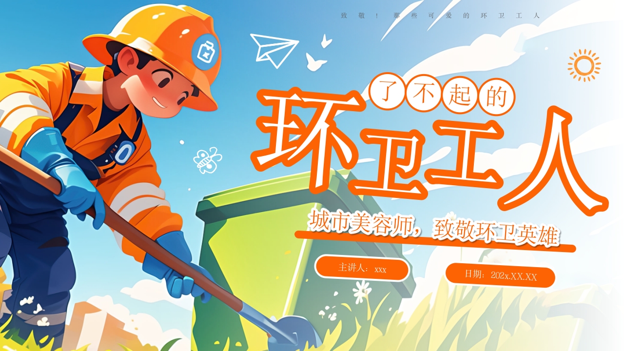 了不起的环卫工人世界卫生日主题班会PPT课件24