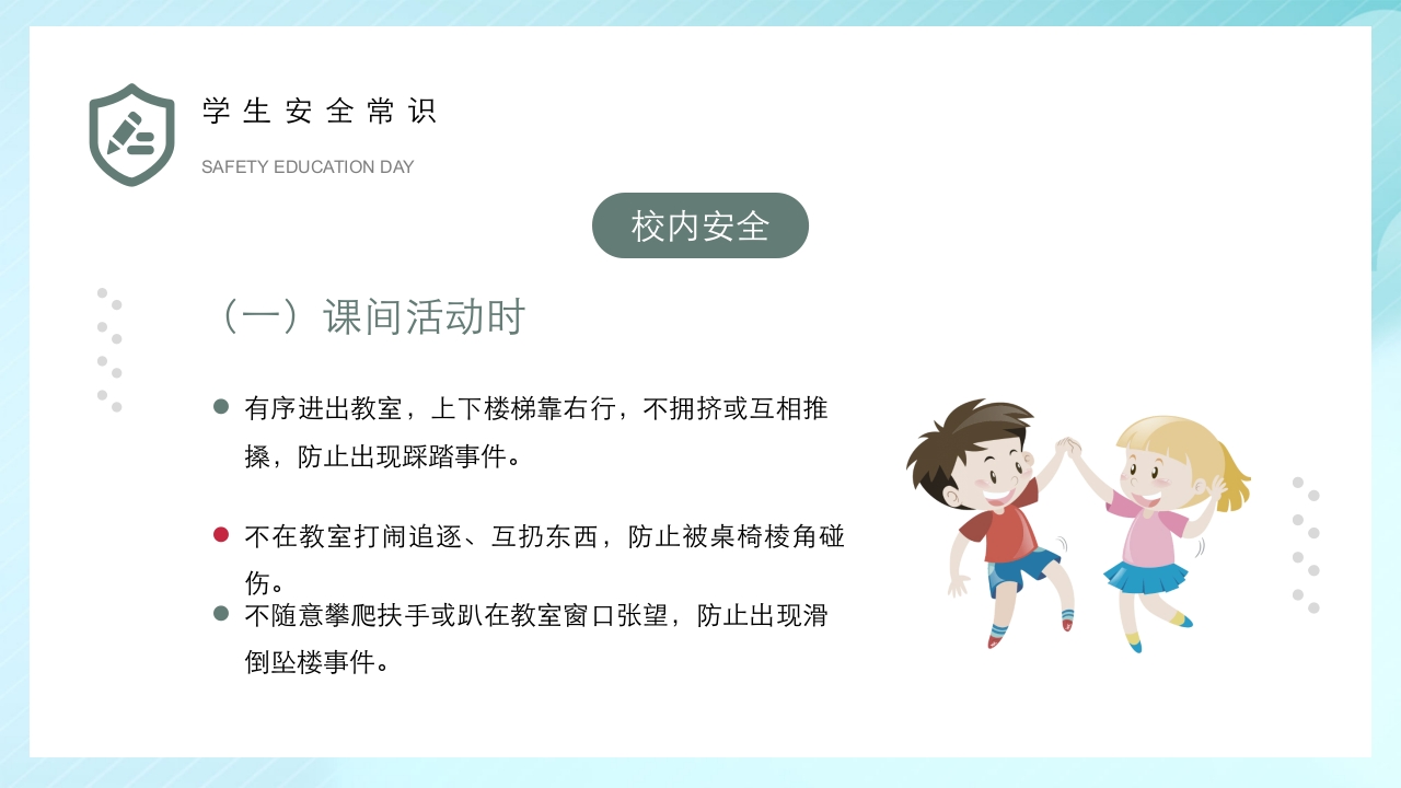 全国中小学安全教育日主题班会PPT课件11