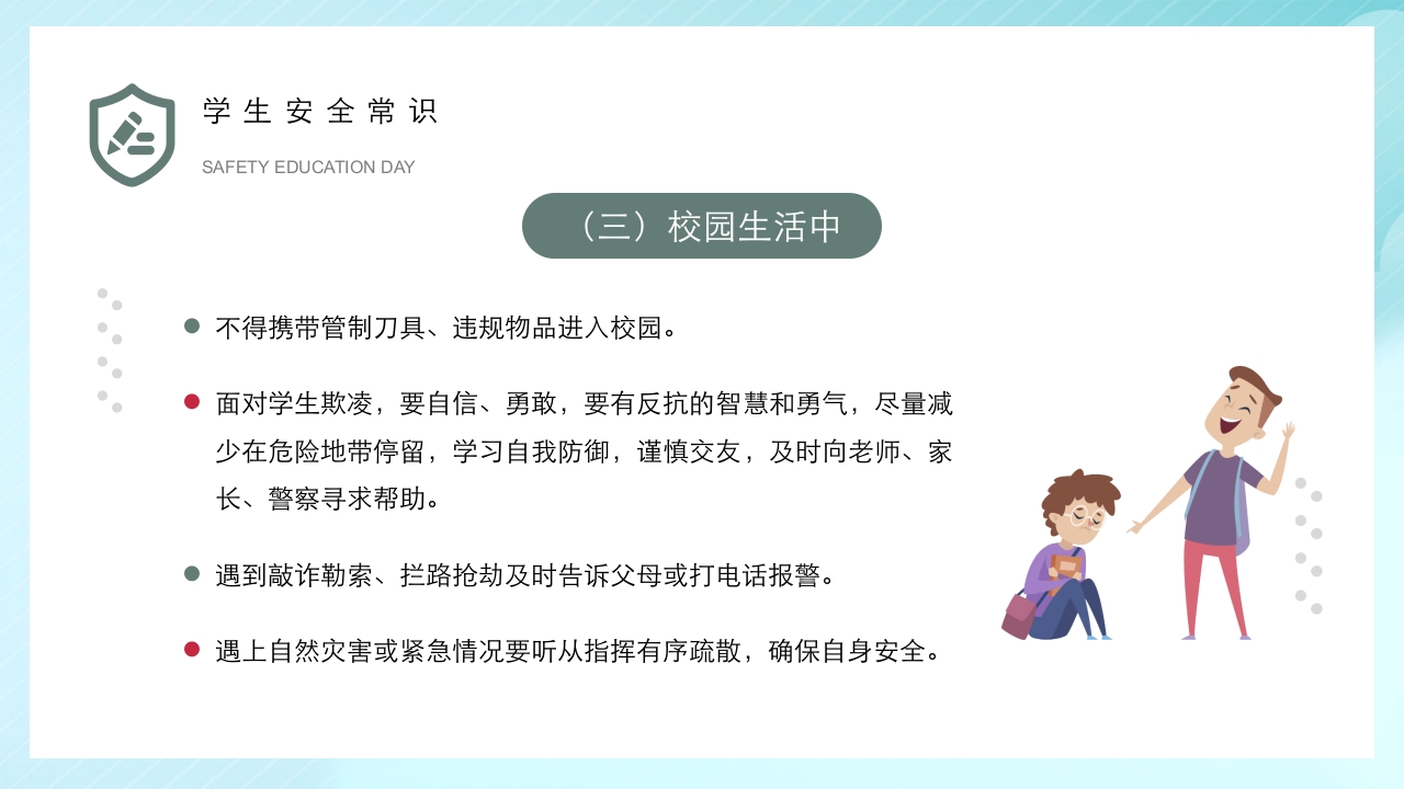 全国中小学安全教育日主题班会PPT课件13