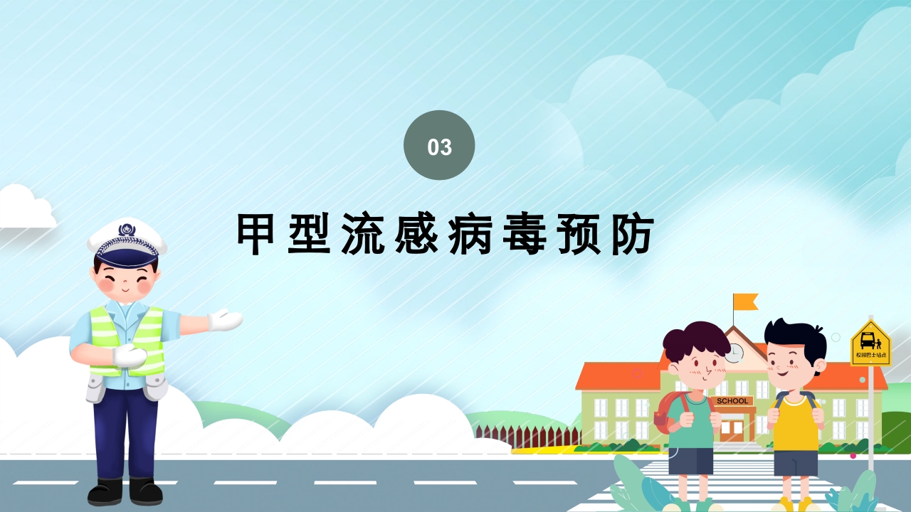 全国中小学安全教育日主题班会PPT课件20