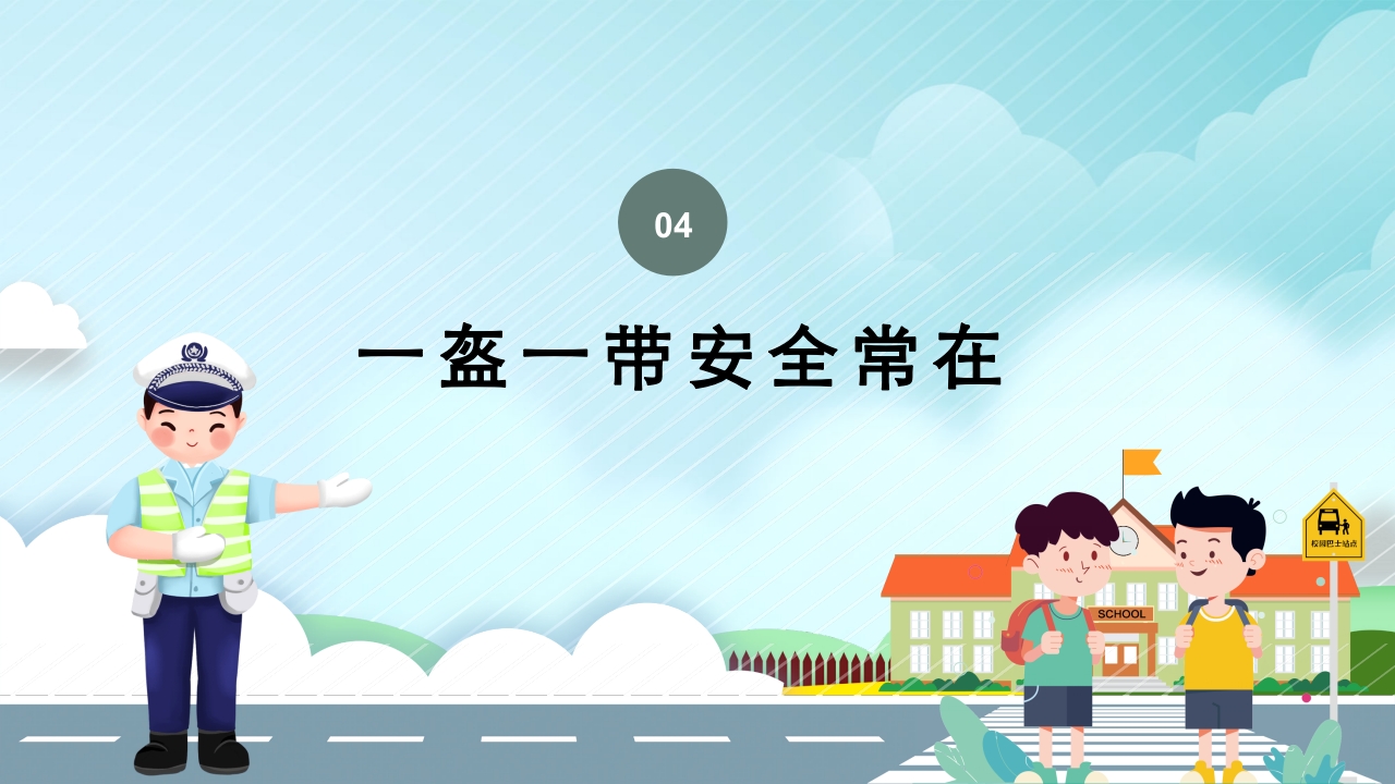 全国中小学安全教育日主题班会PPT课件26