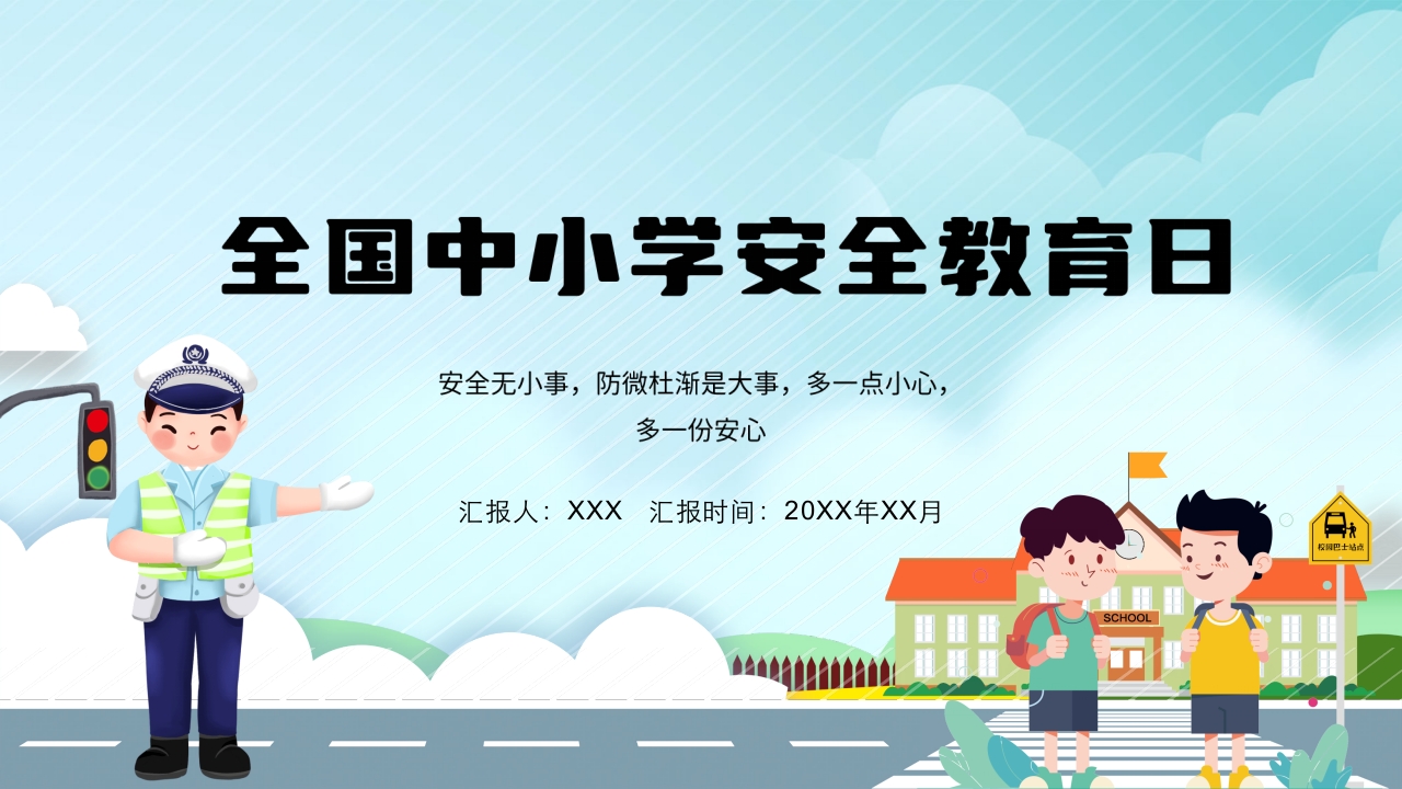 全国中小学安全教育日主题班会PPT课件31